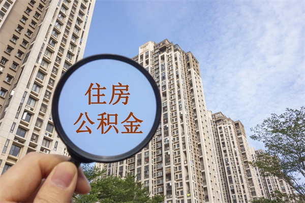 阿勒泰广州住房公积金可以取出来吗（阿勒泰广州公积金可以提取吗?）
